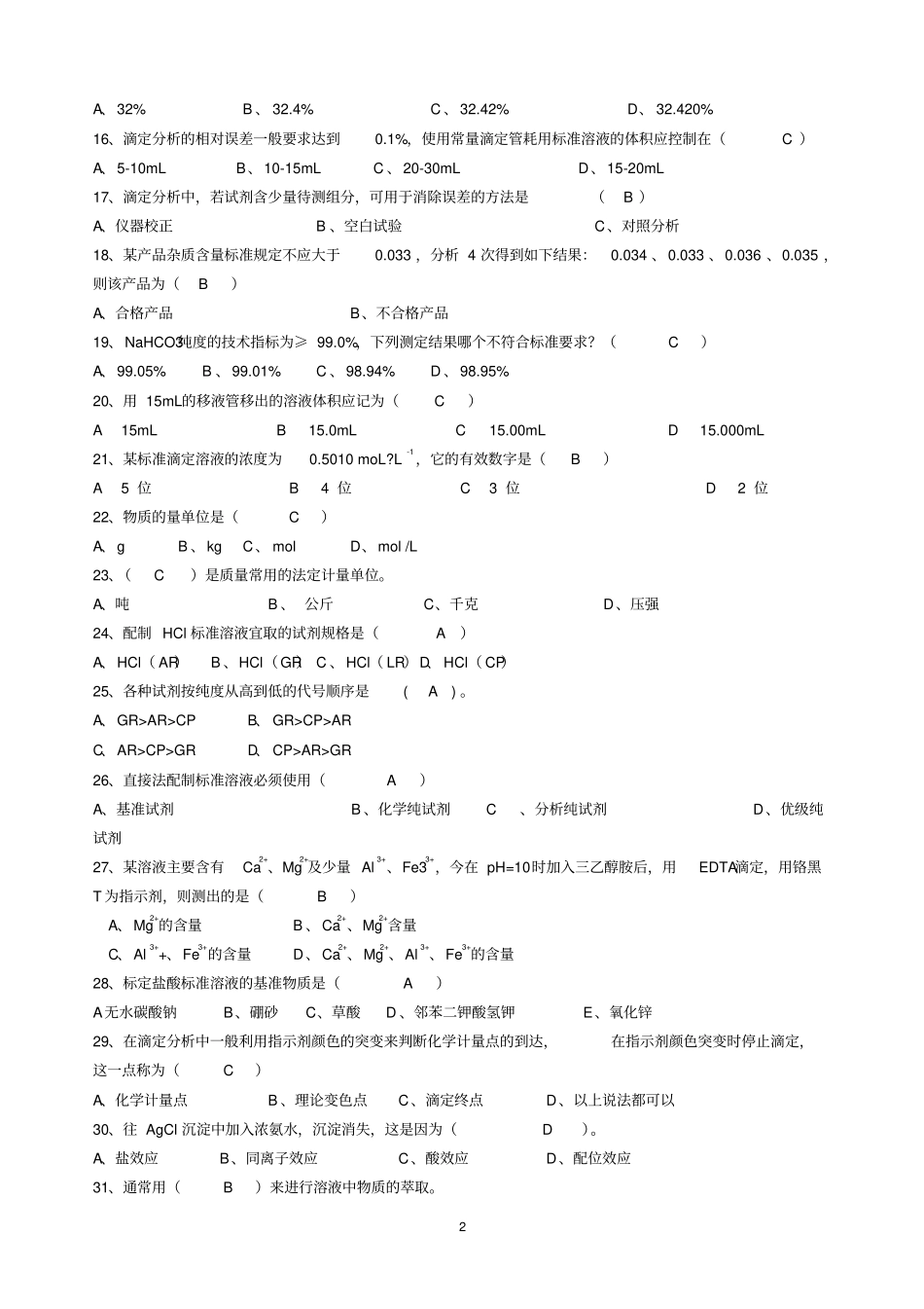 化验员试题分析_第2页