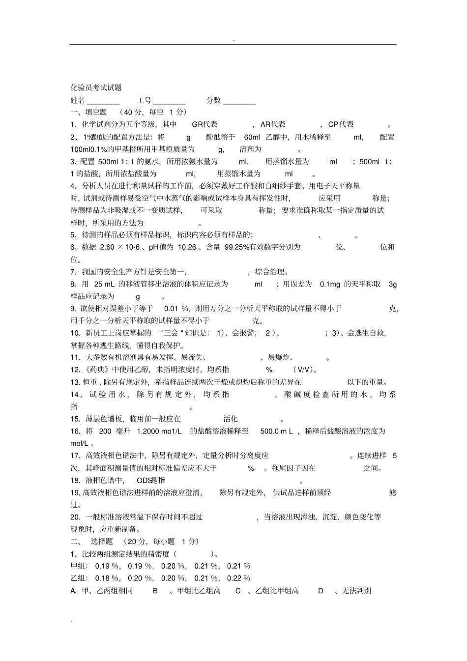 化验员考试试题及答案解析_第1页