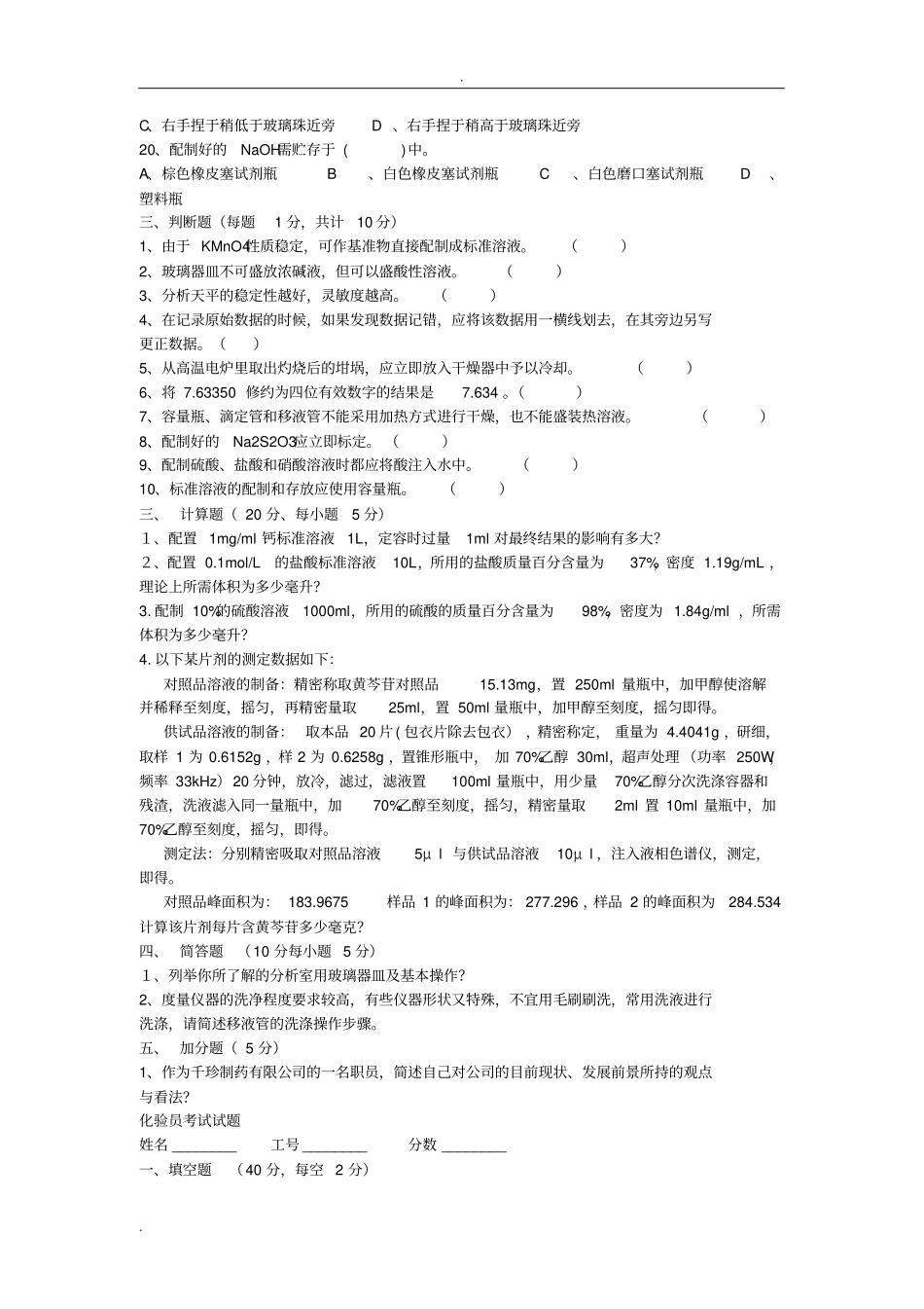 化验员考试试题及答案解析_第3页