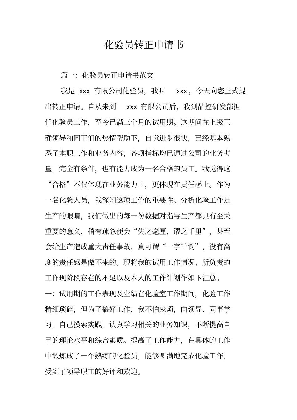 化验员转正申请书_第1页