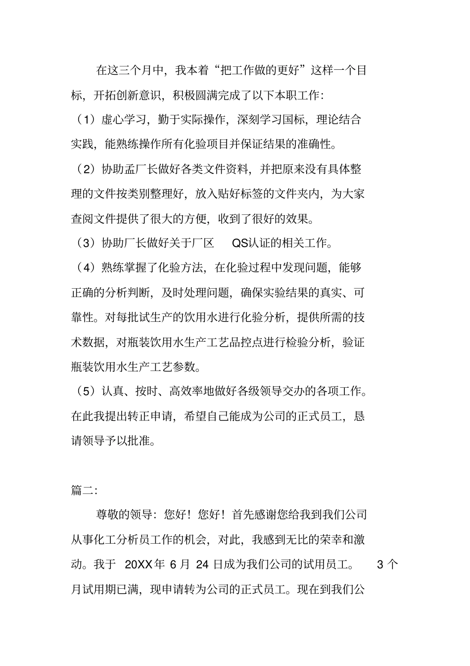 化验员转正申请书_第2页