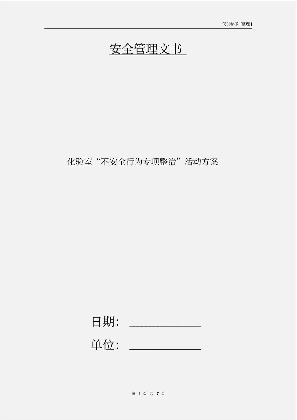 化验室不安全行为专项整治活动方案_第1页
