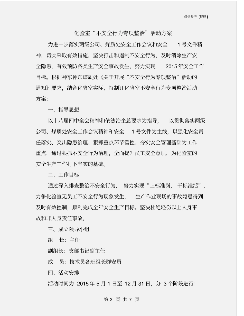 化验室不安全行为专项整治活动方案_第2页