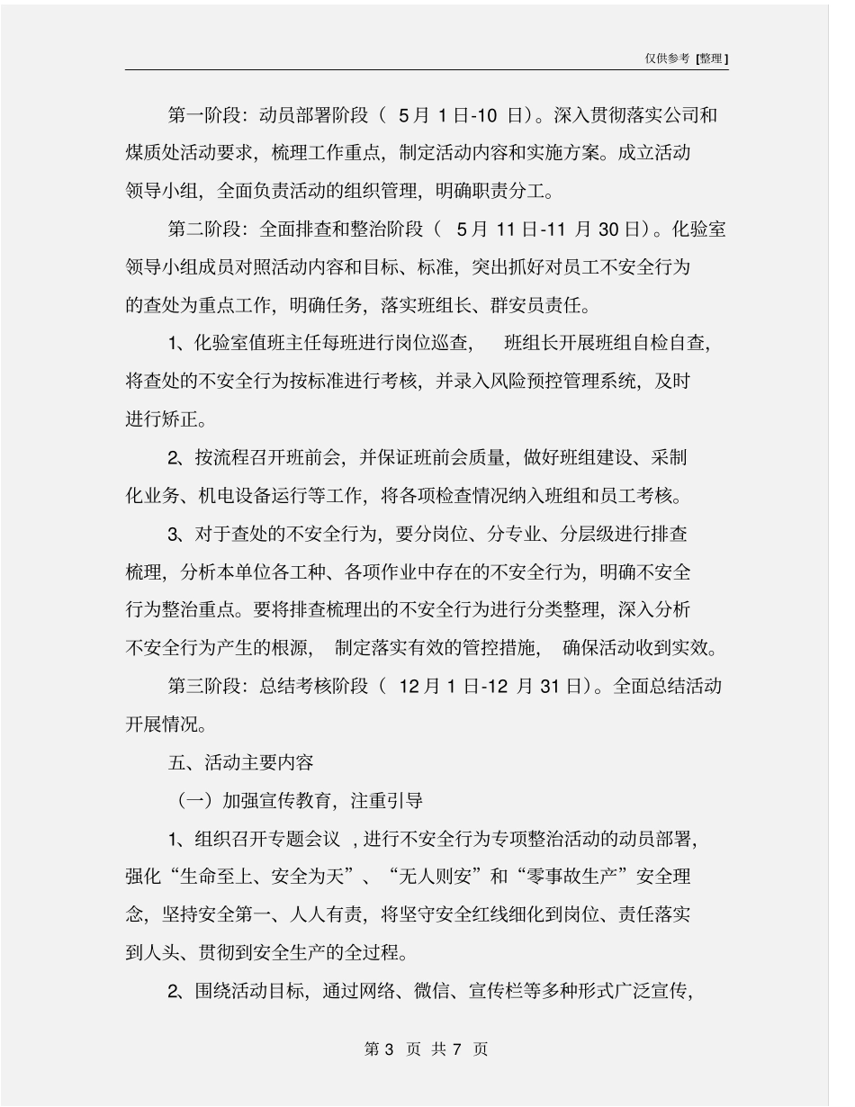 化验室不安全行为专项整治活动方案_第3页