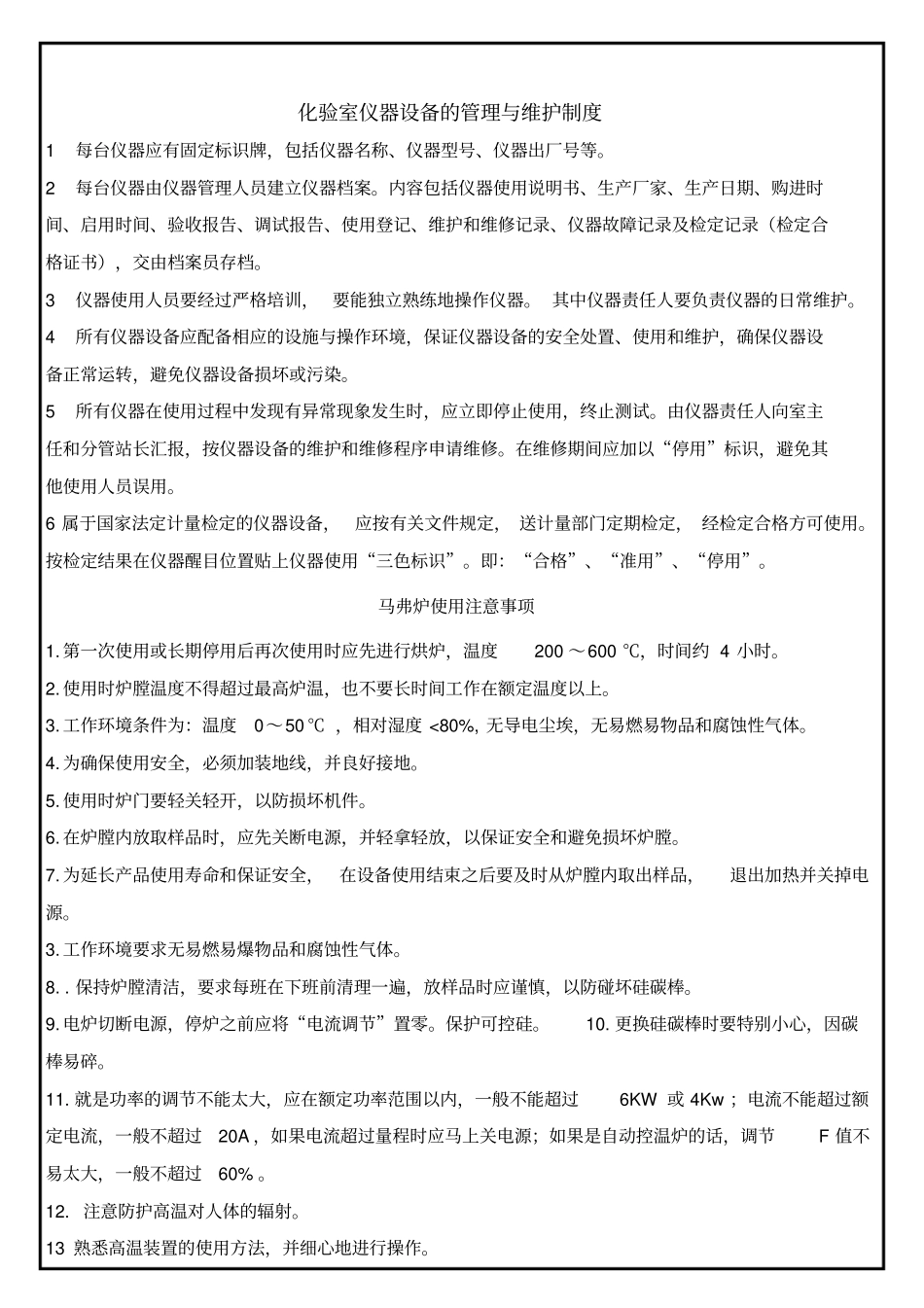 化验室仪器设备的管理与维护制度_第1页