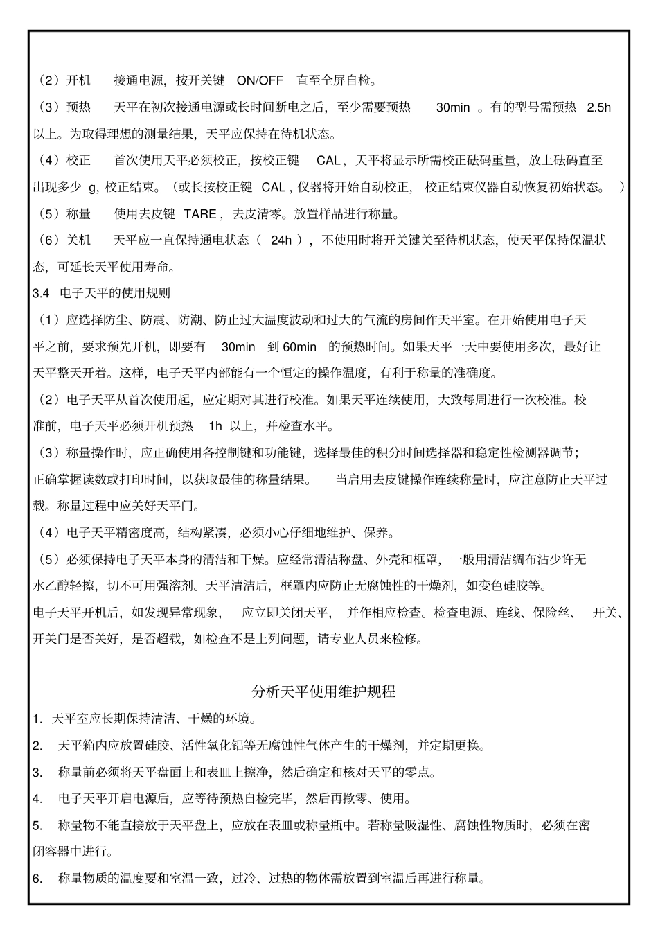 化验室仪器设备的管理与维护制度_第3页