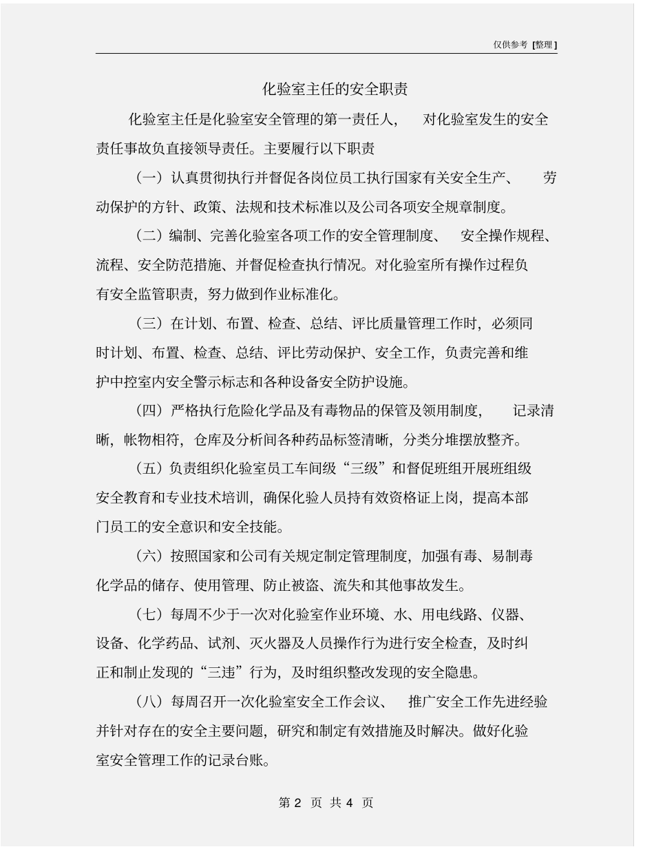 化验室主任的安全职责_第2页