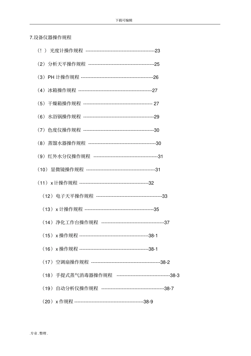 化验室作业指导书范本_第3页