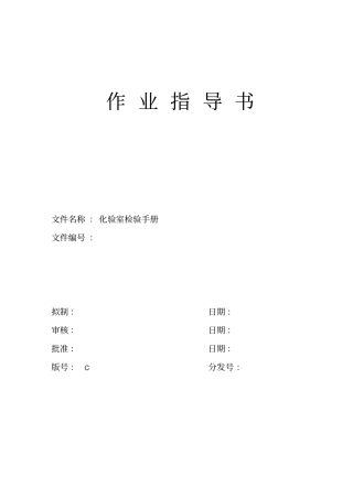 化验室作业指导书范本