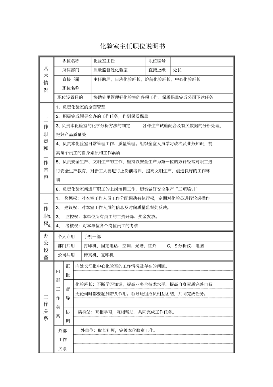 化验室主任职位说明书_第1页