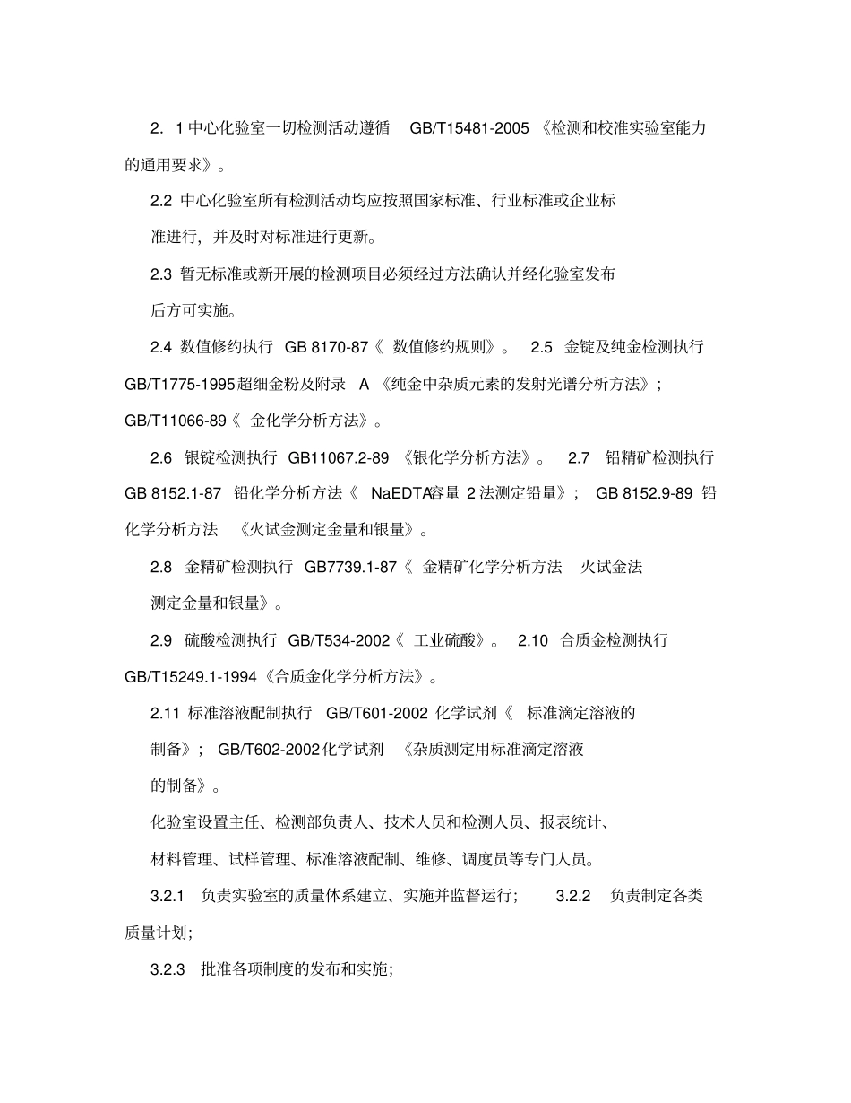 化验室全套管理制度标准、安全、职责、卫生、管理、质量、材料_第3页