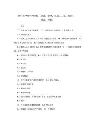 化验室全套管理制度标准、安全、职责、卫生、管理、质量、材料