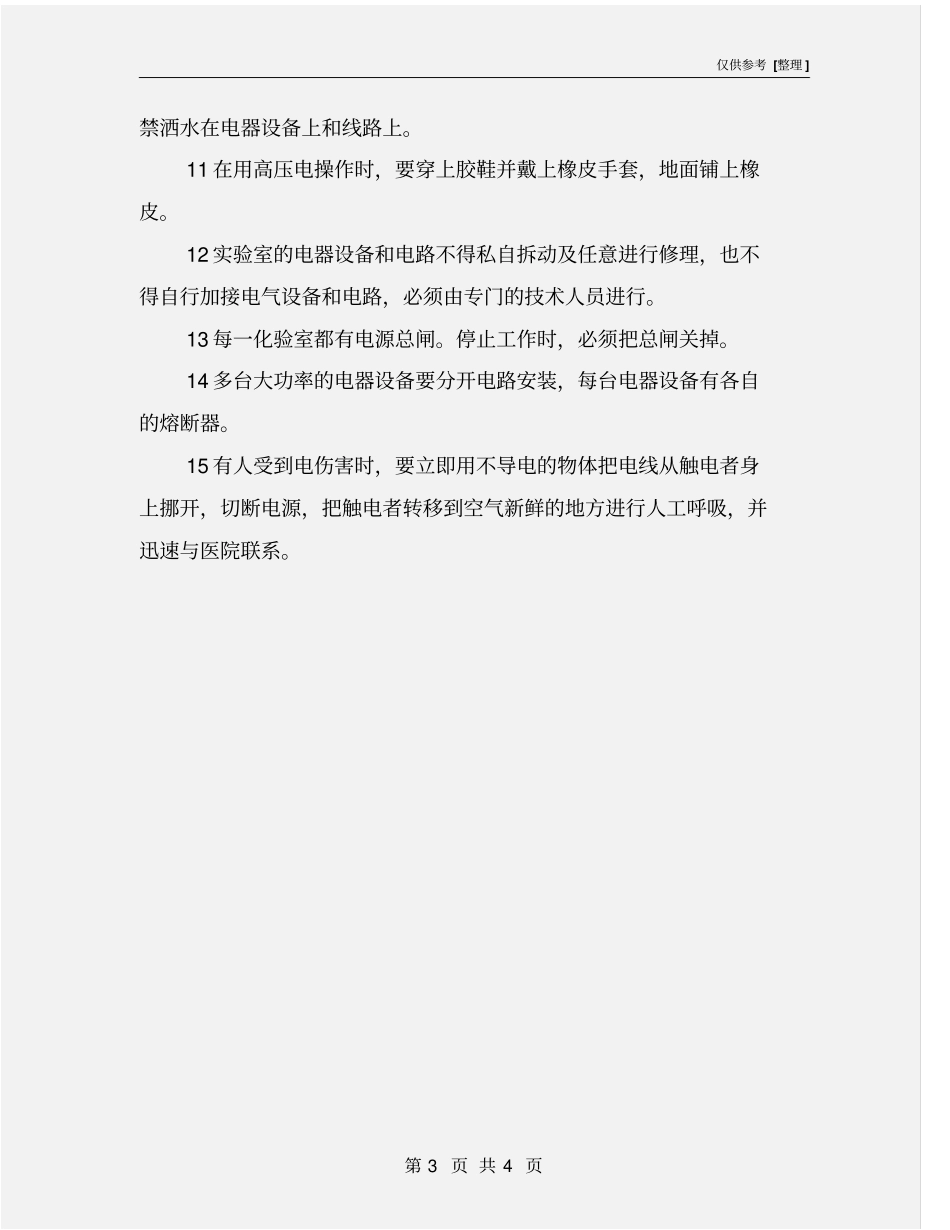 化验室安全用电常识_第3页