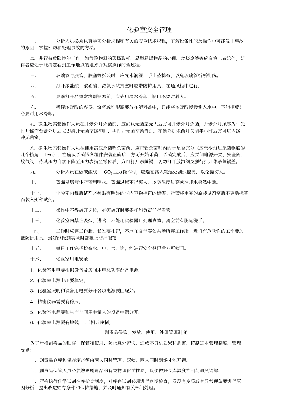 化验室安全管理体系_第1页