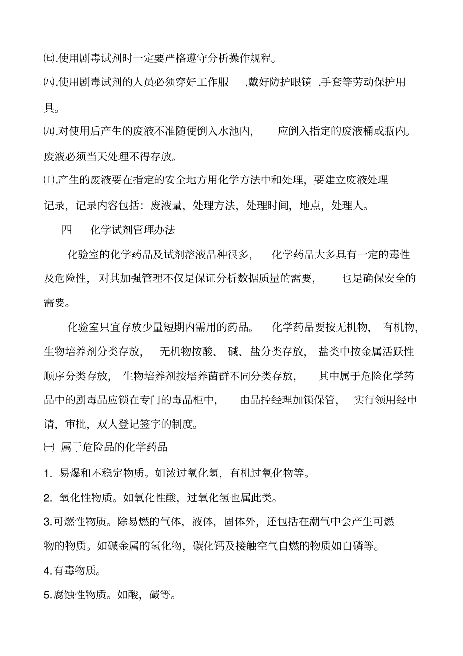 化验室安全管理制度_第3页