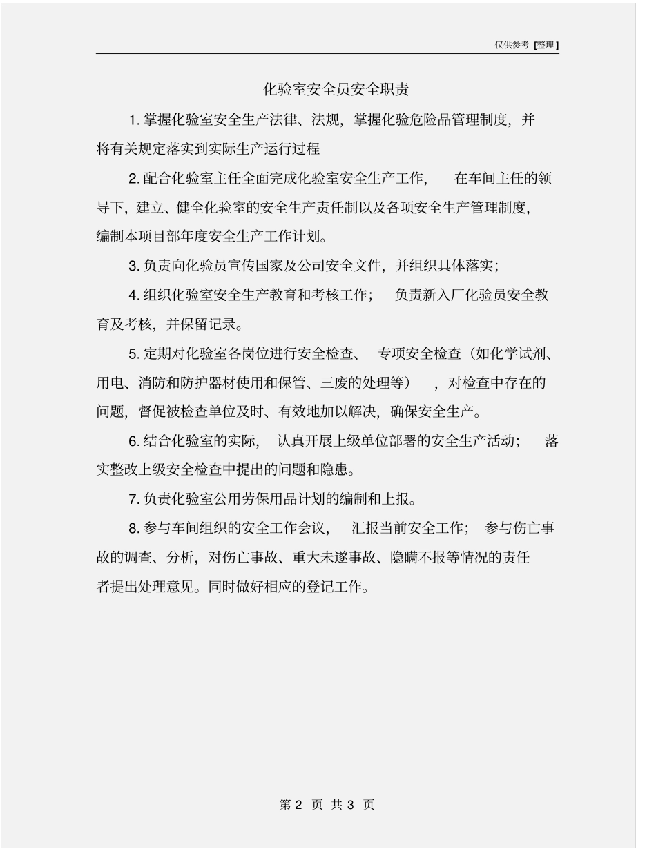 化验室安全员安全职责_第2页