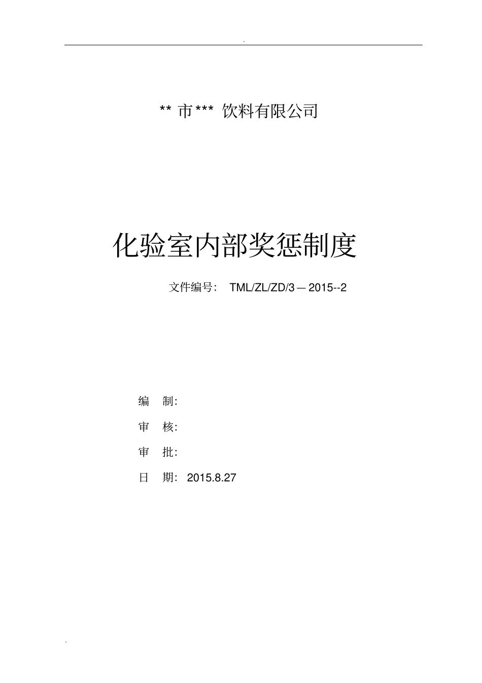 化验室内部奖惩制度_第1页