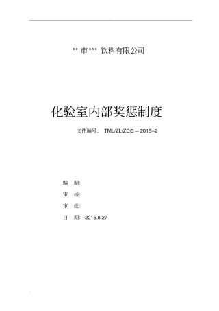 化验室内部奖惩制度