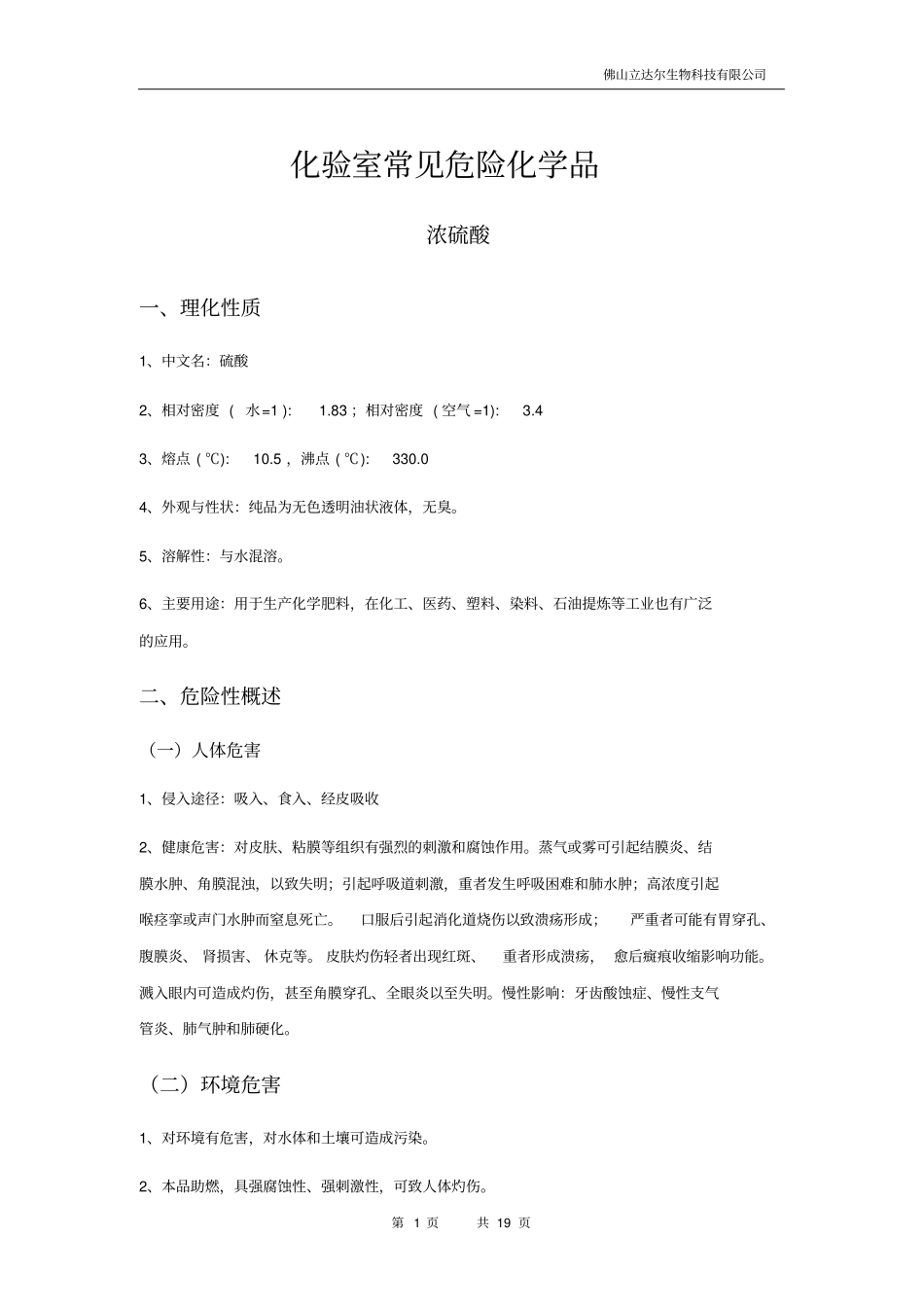 化验室常见危险化学品_第1页