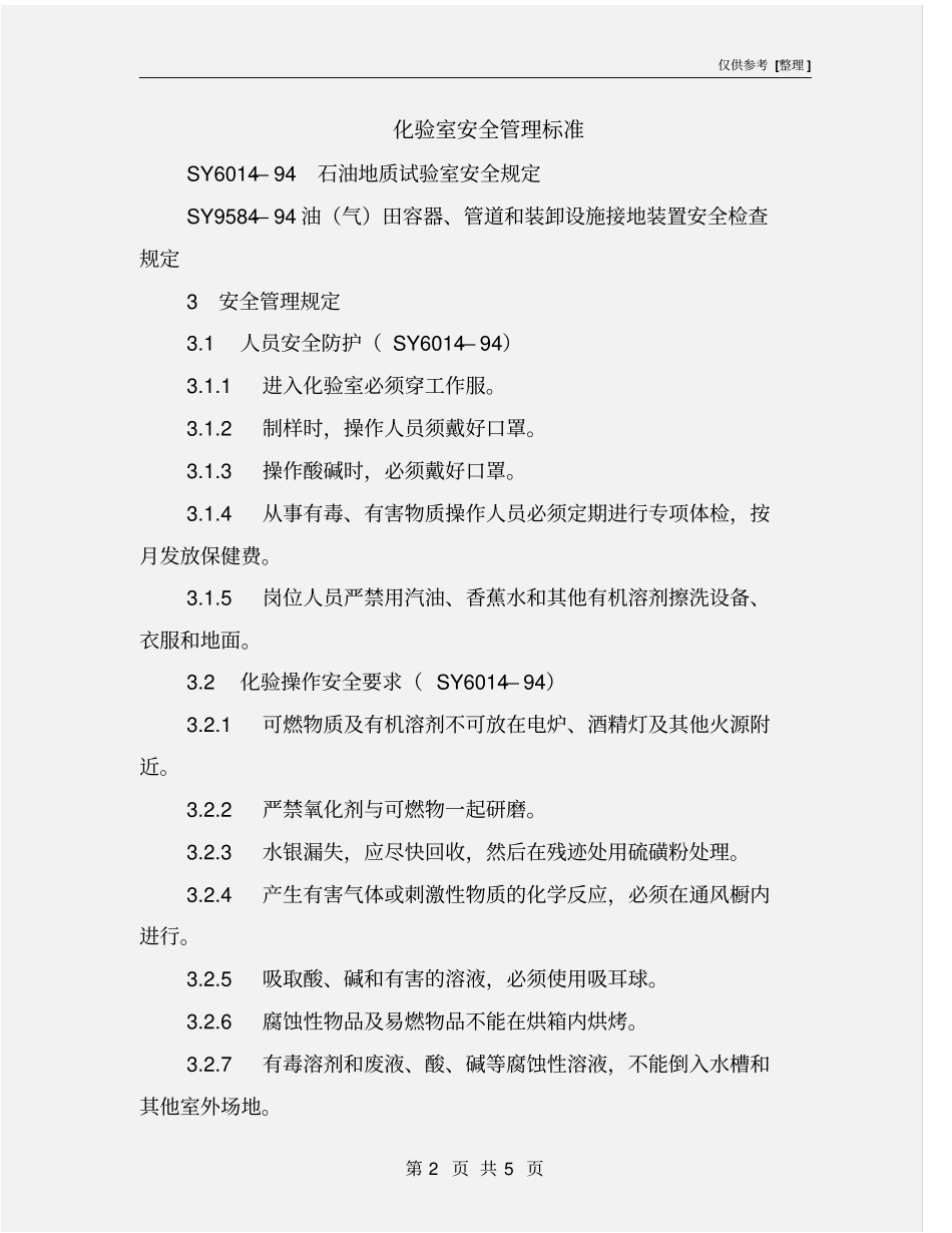 化验室安全管理标准_第2页