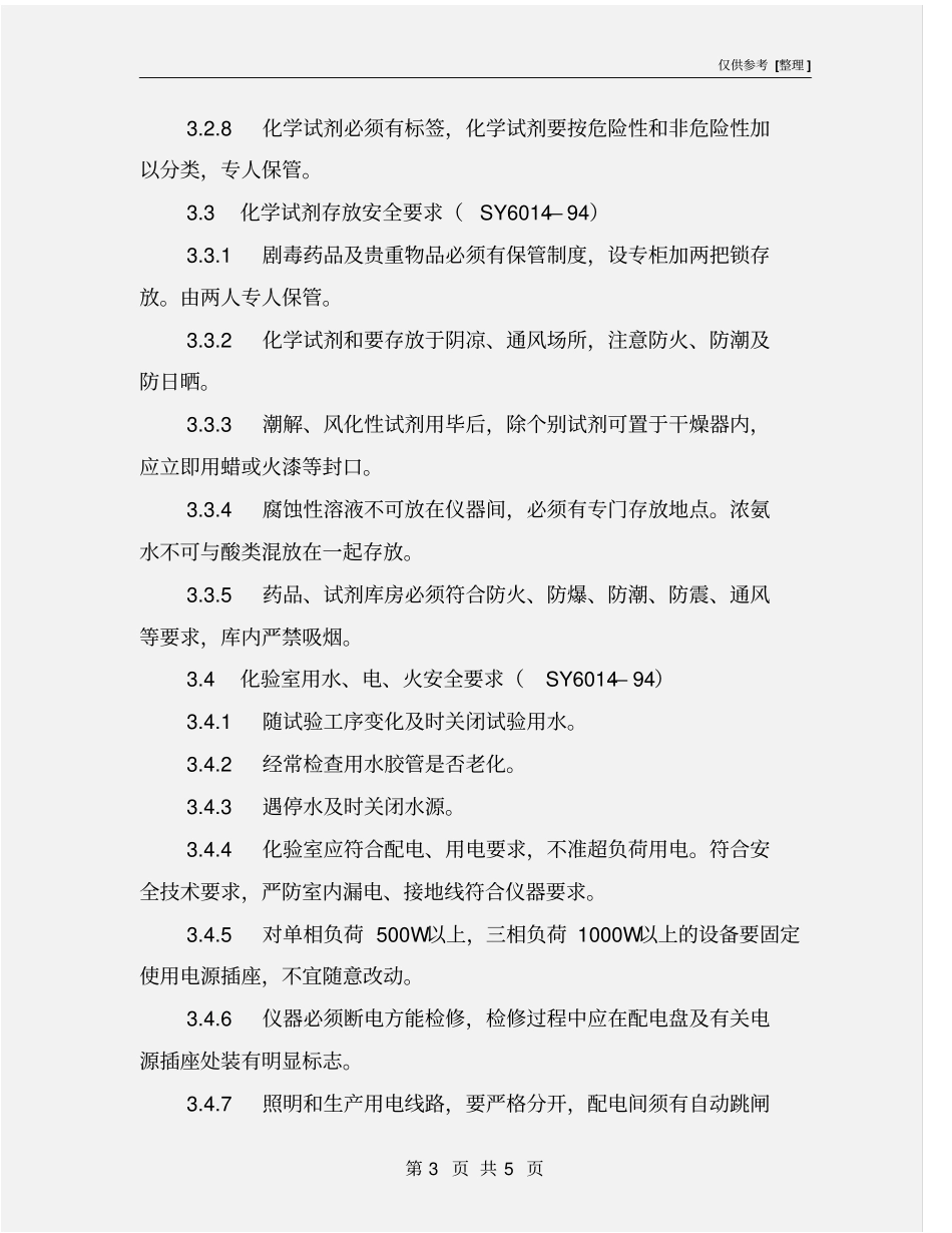 化验室安全管理标准_第3页