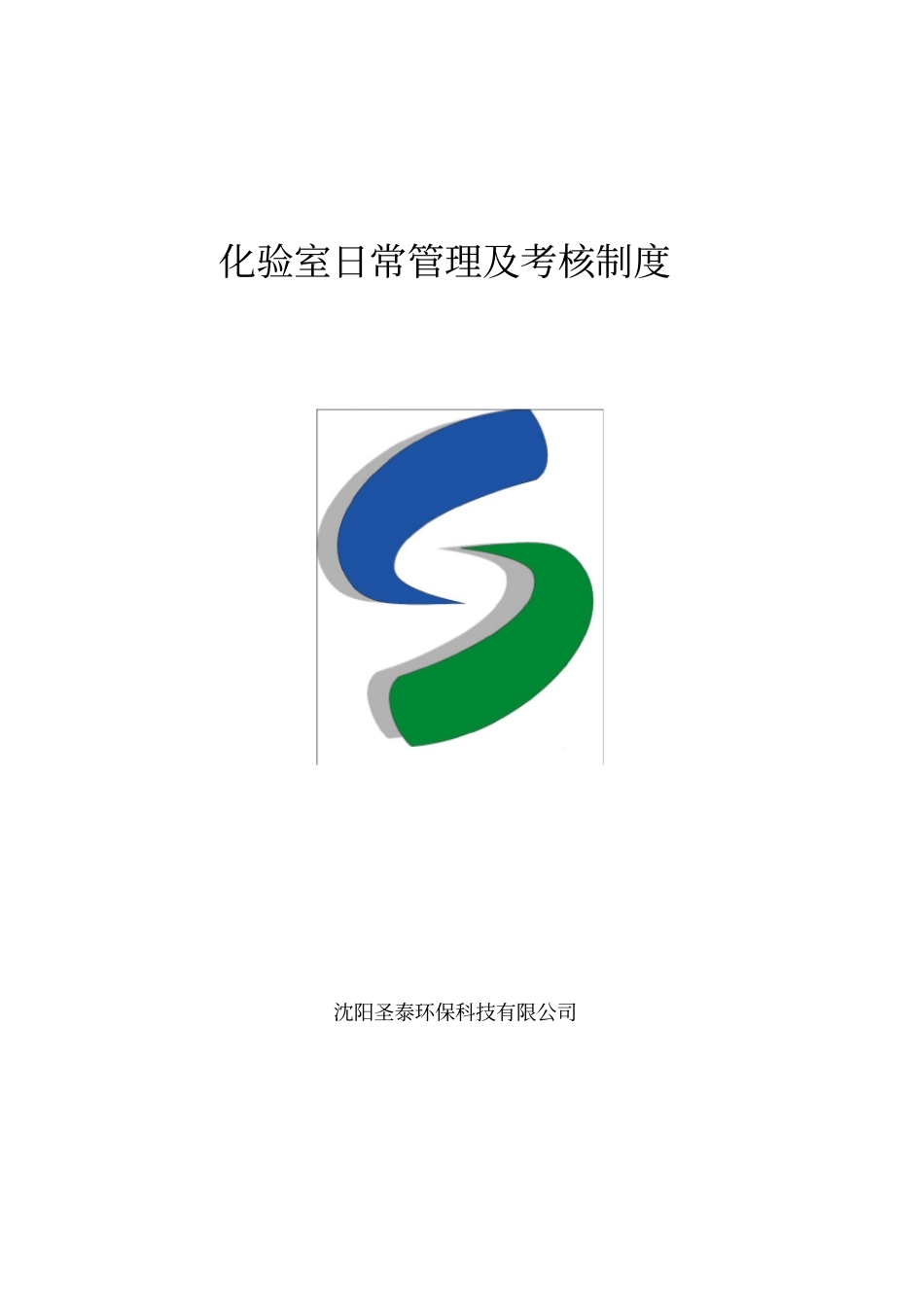 化验室日常管理考核制度_第1页