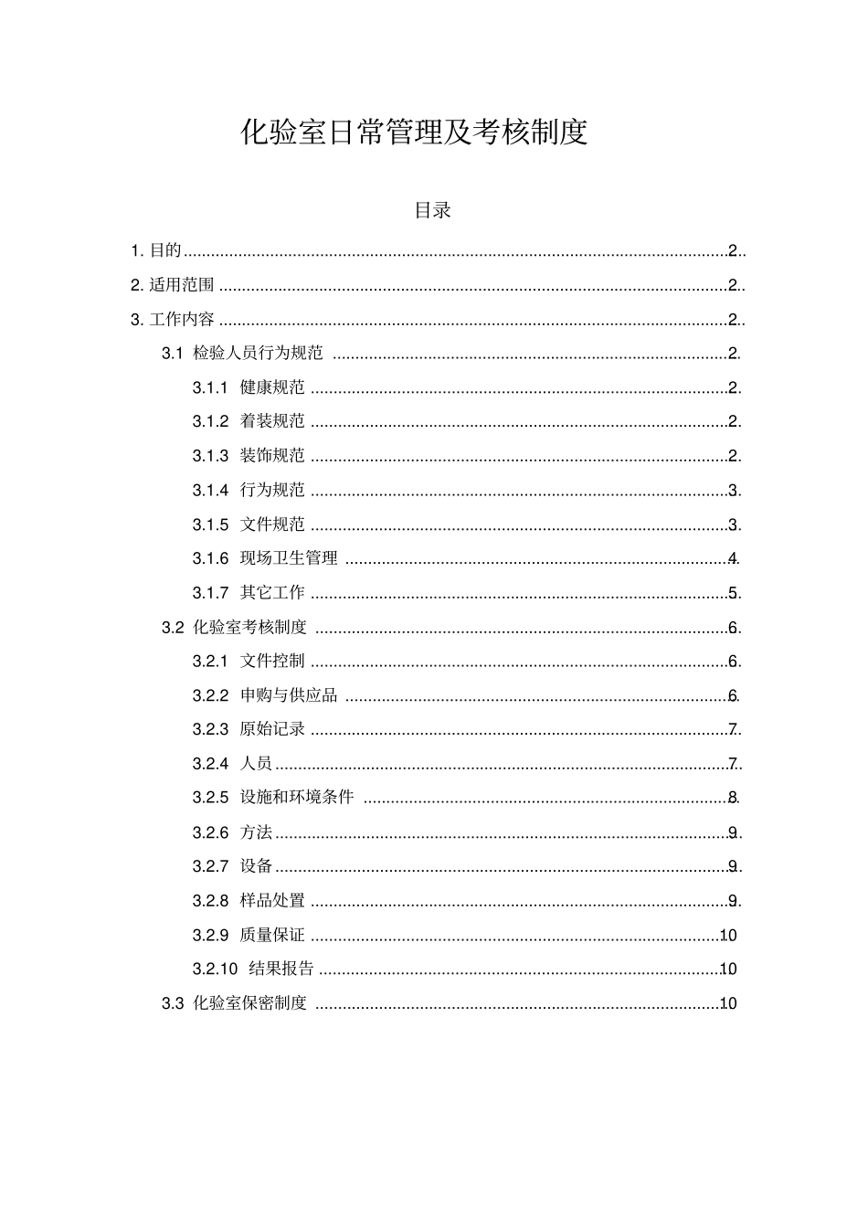 化验室日常管理考核制度_第2页