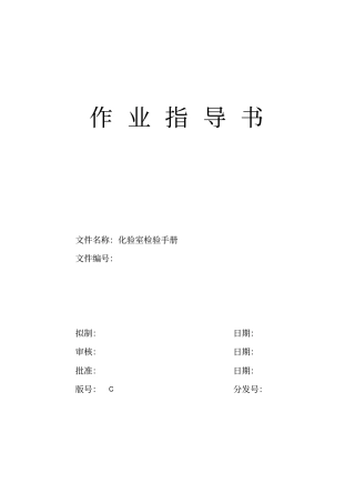 化验室检验手册指导书