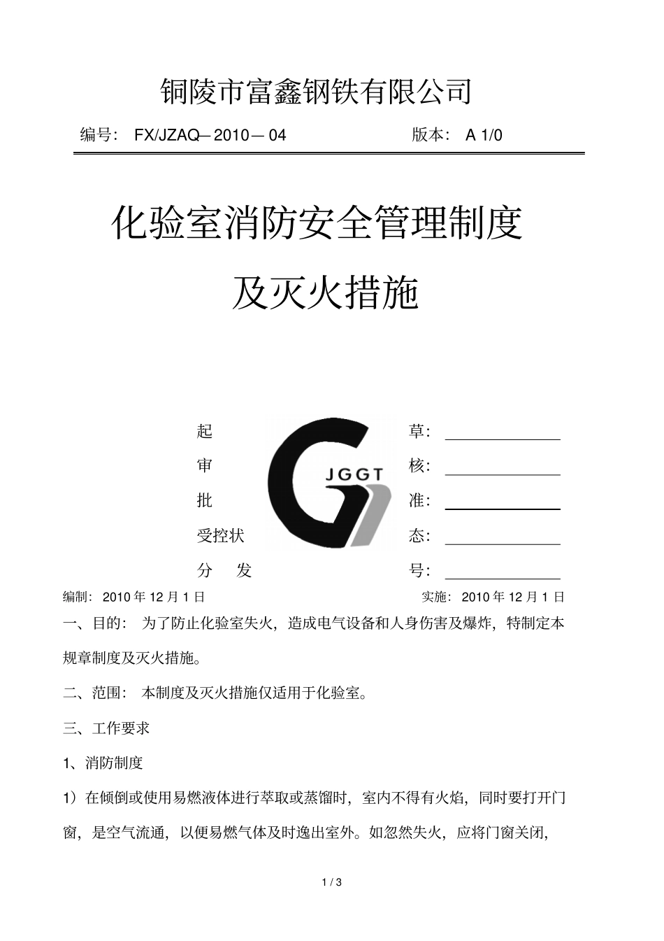 化验室消防管理制及灭火措施_第1页