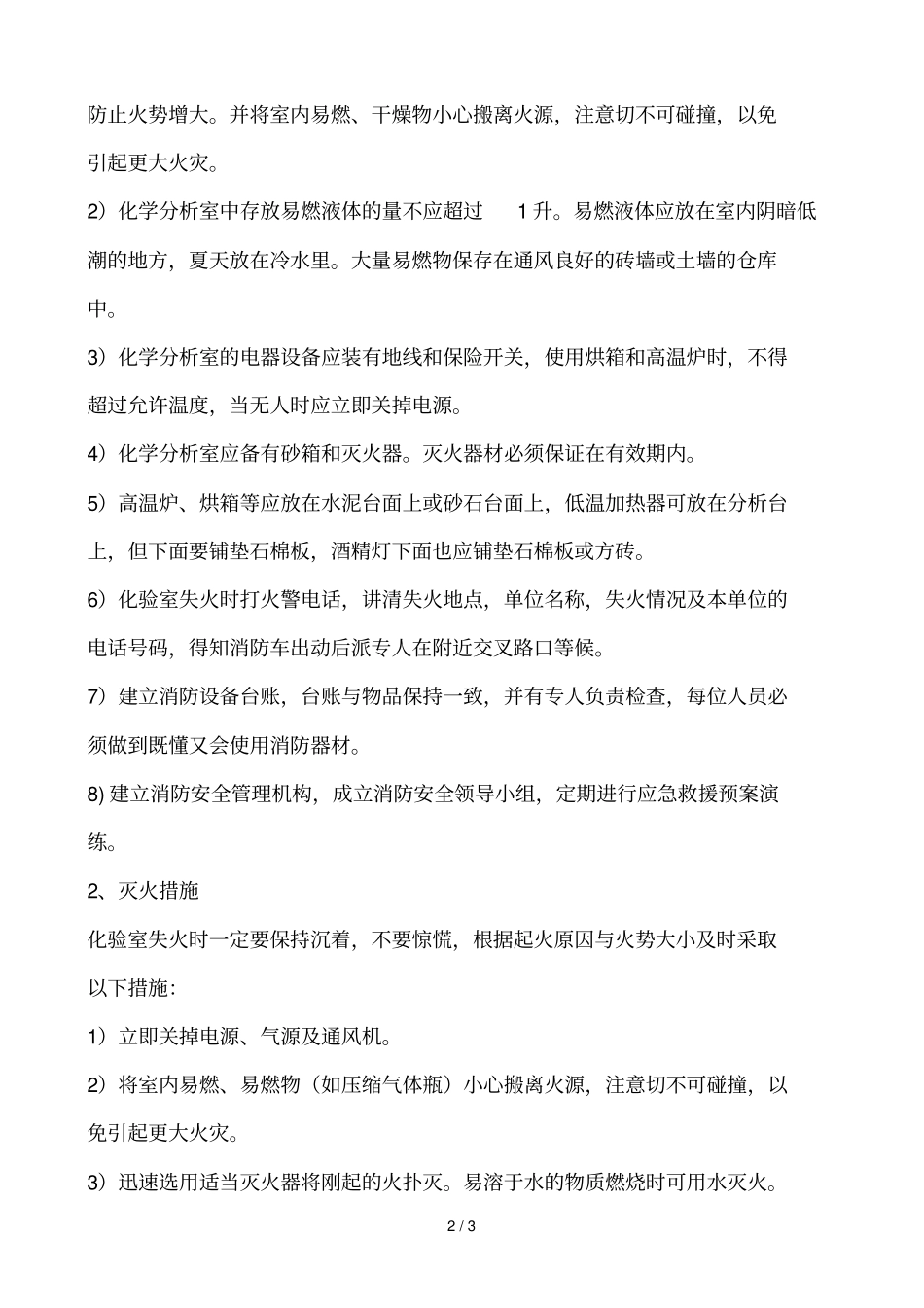 化验室消防管理制及灭火措施_第2页