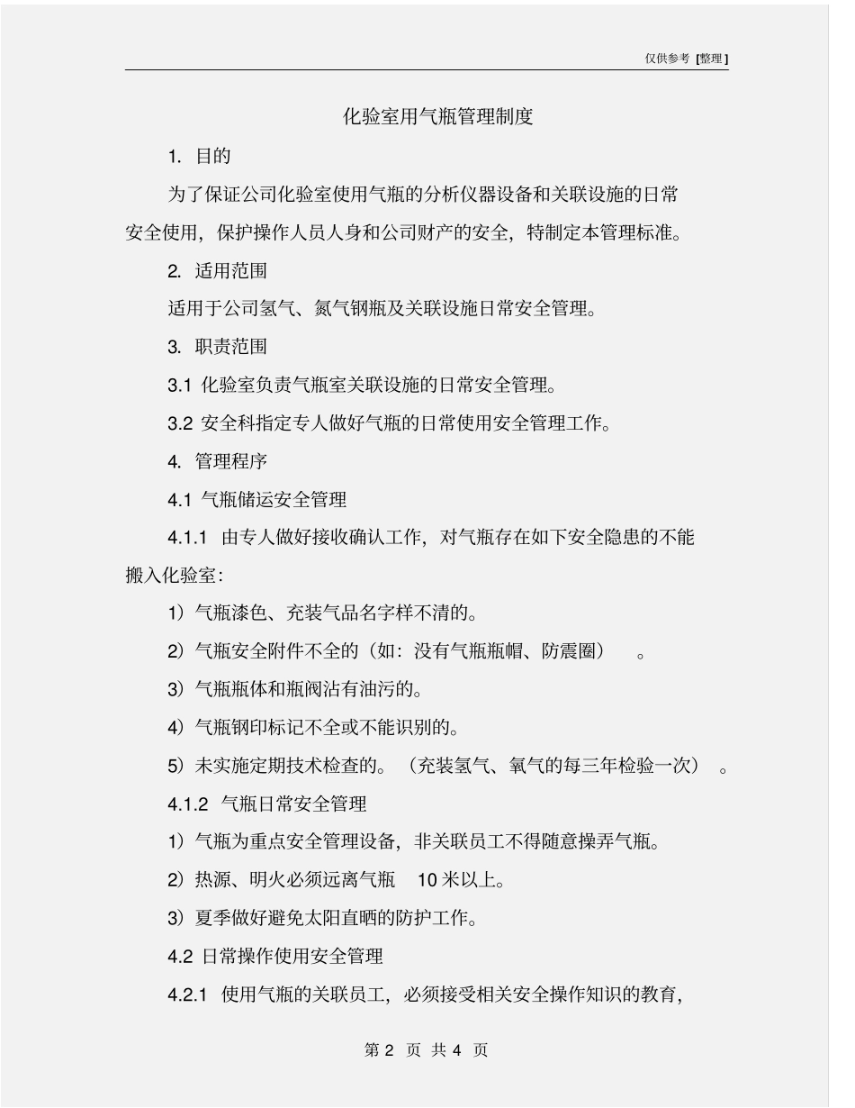 化验室用气瓶管理制度_第2页