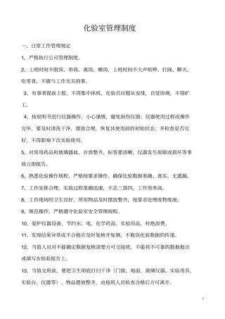 化验室管理制度