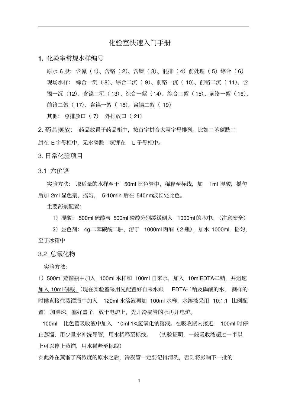 化验室快速入门手册资料_第1页