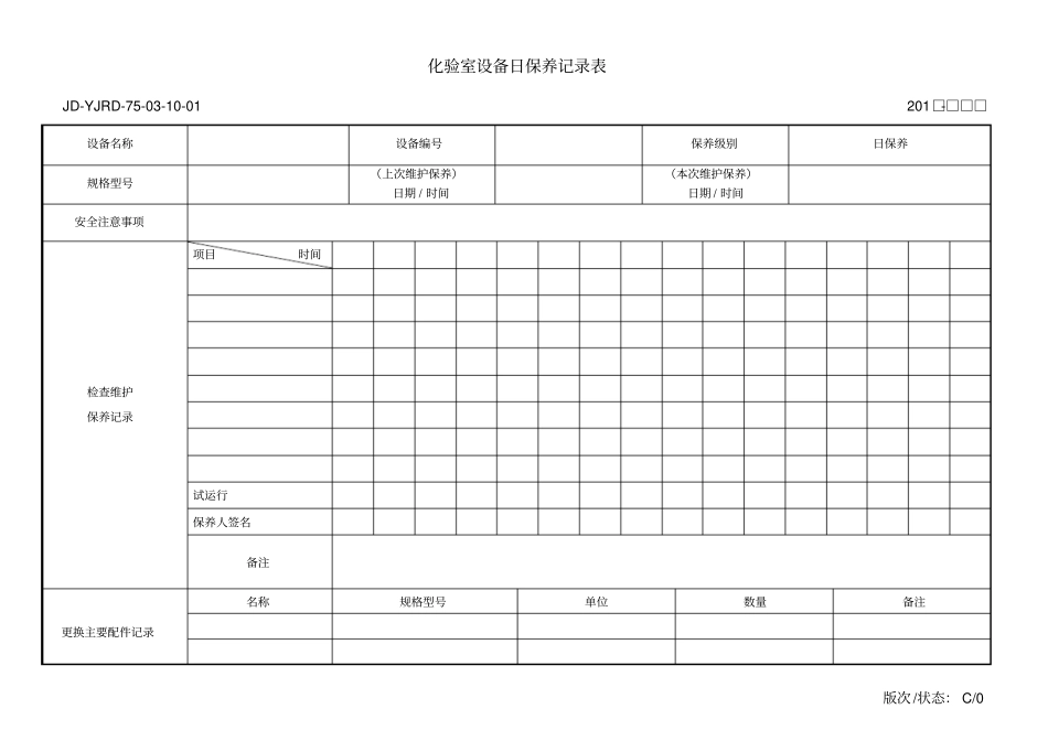 化验室设备日保养记录表——标准格式_第1页