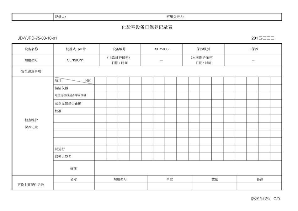化验室设备日保养记录表——标准格式_第2页