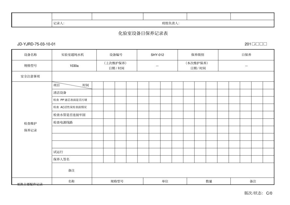 化验室设备日保养记录表——标准格式_第3页
