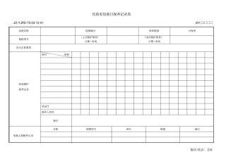 化验室设备日保养记录表——标准格式