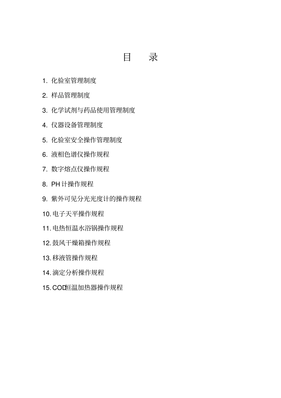 化验室管理制度操作规程_第2页