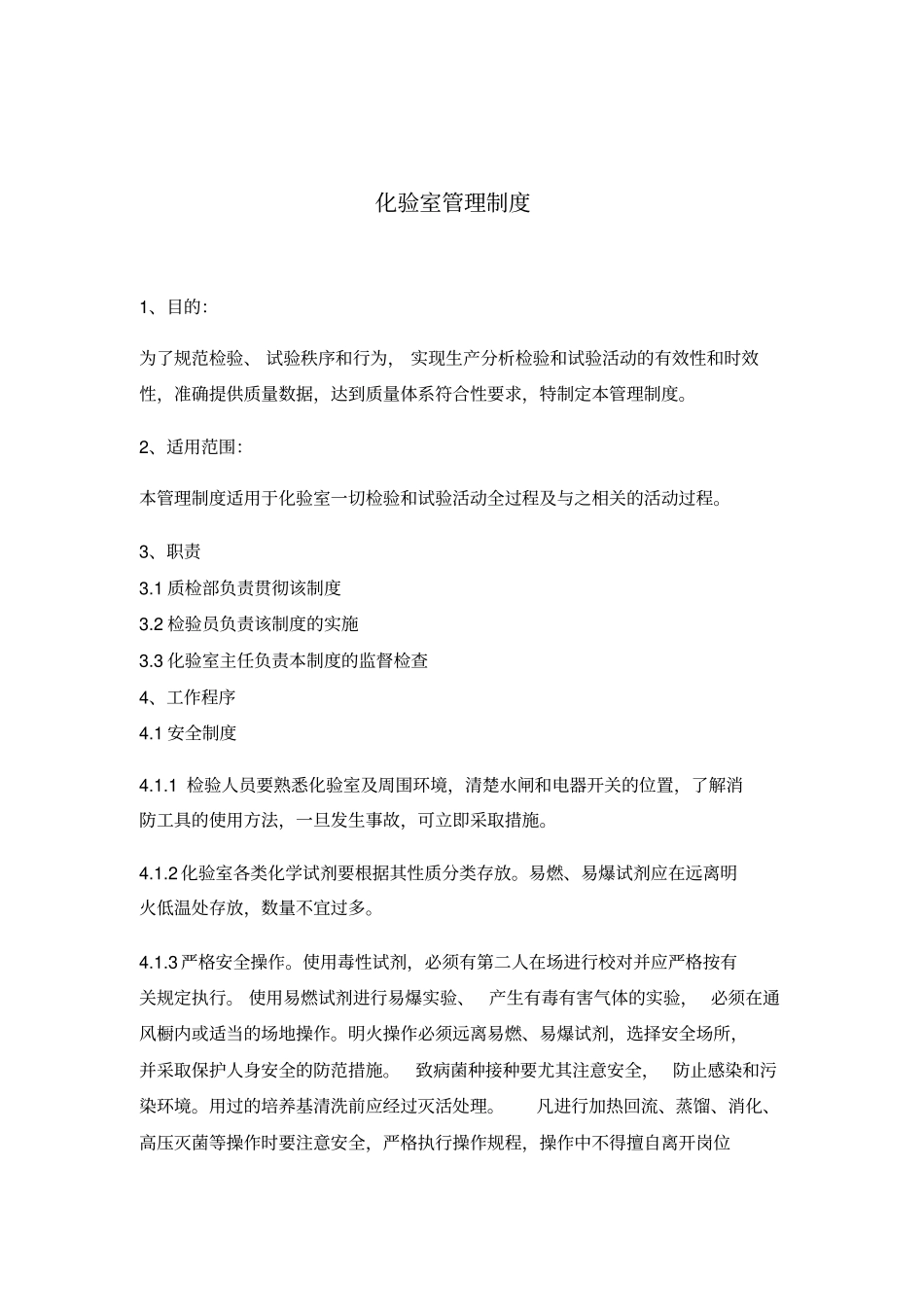 化验室管理制度操作规程_第3页