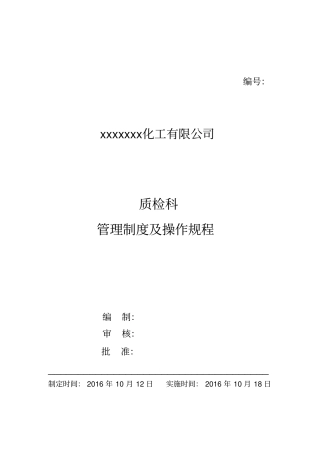 化验室管理制度操作规程