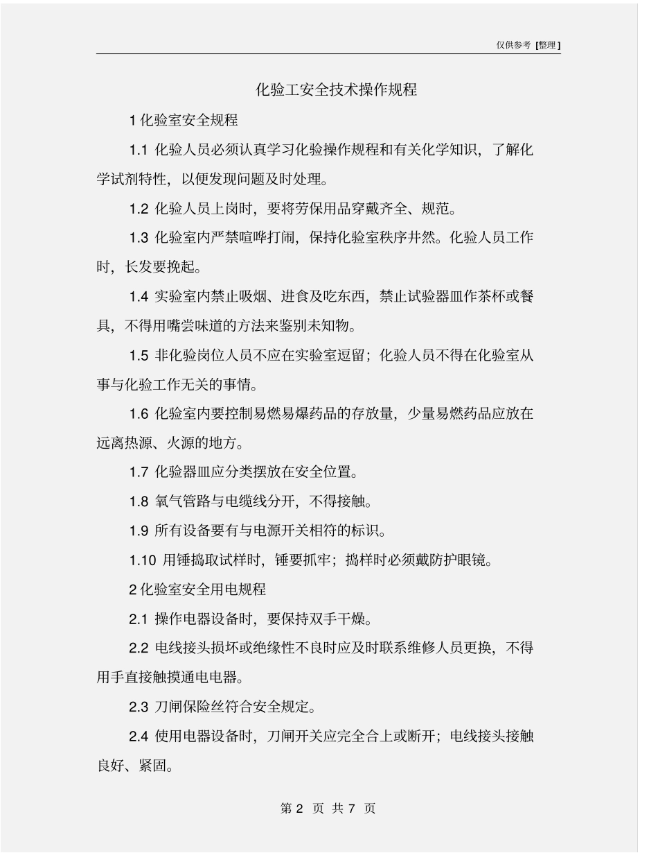 化验工安全技术操作规程_第2页
