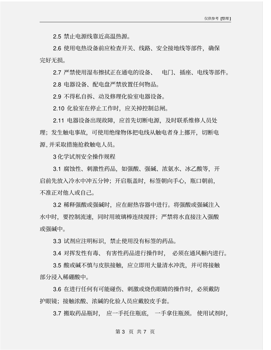 化验工安全技术操作规程_第3页