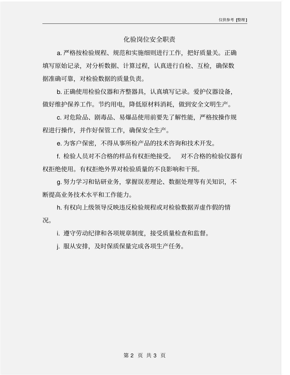 化验岗位安全职责_第2页