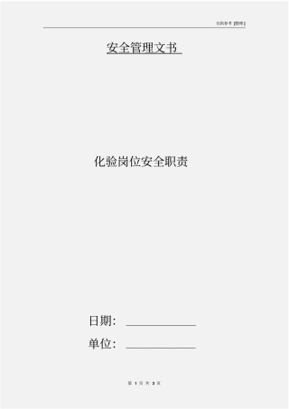化验岗位安全职责