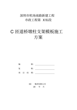 匝道桥墩柱支架模板施工方案