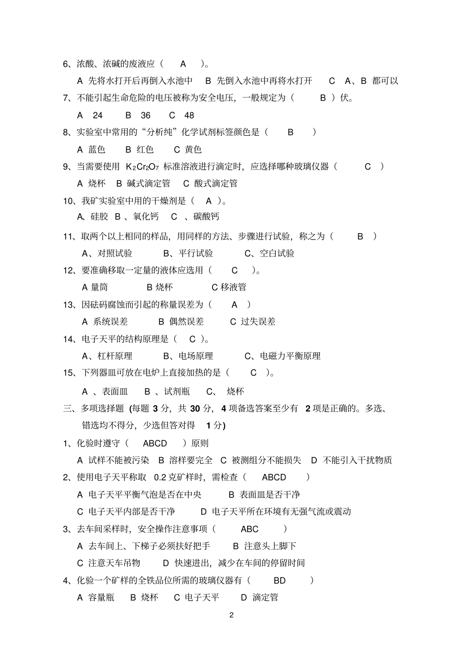 化验工技师资格考试试题及答案_第2页