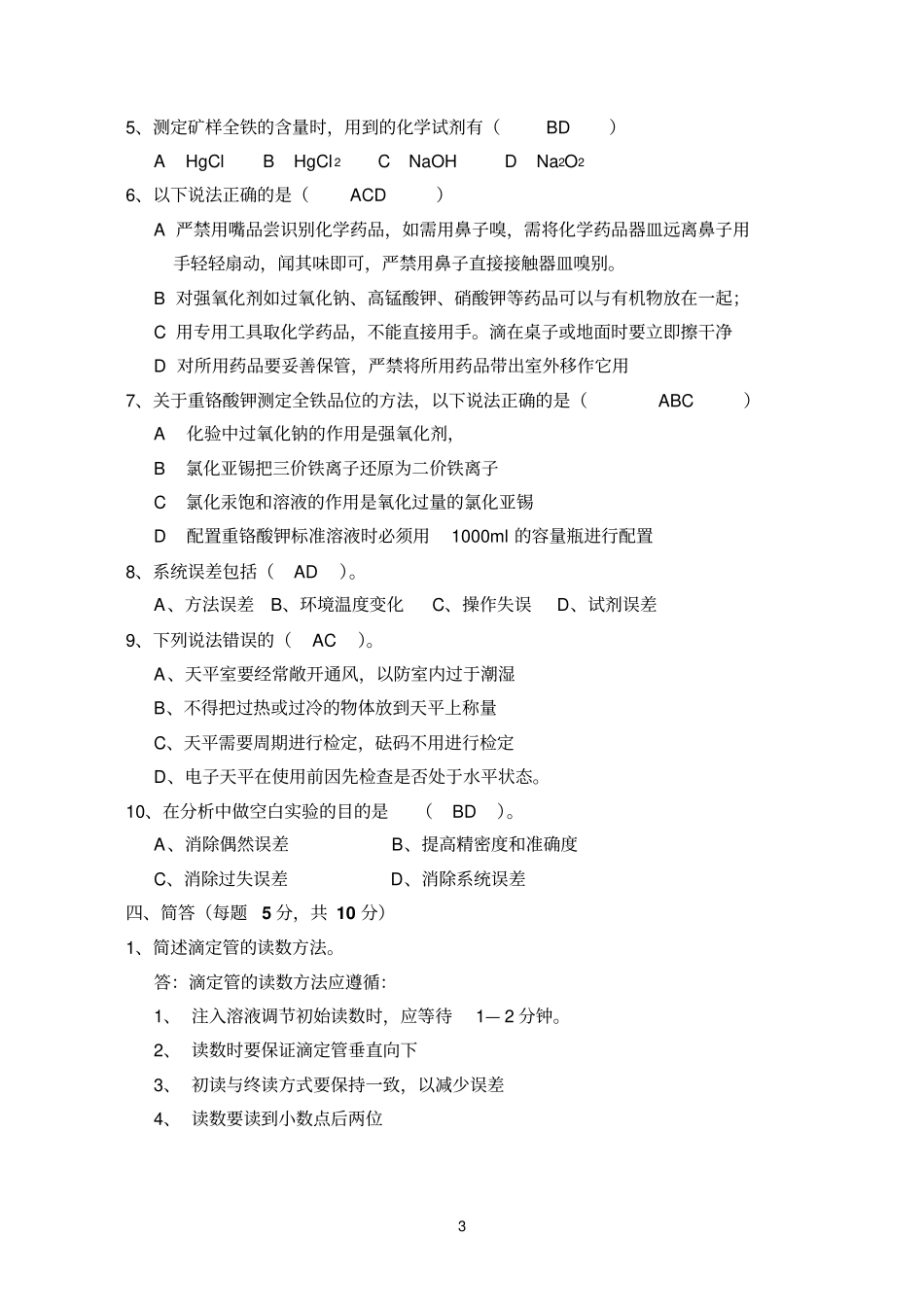 化验工技师资格考试试题及答案_第3页