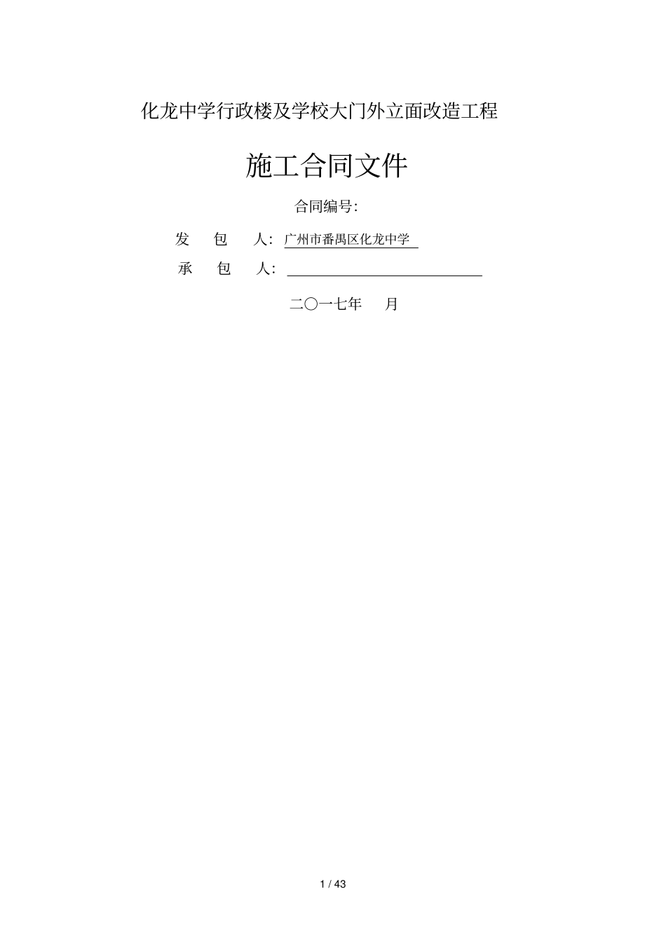 化龙中学行政楼及学校大门外立面改造工程_第1页