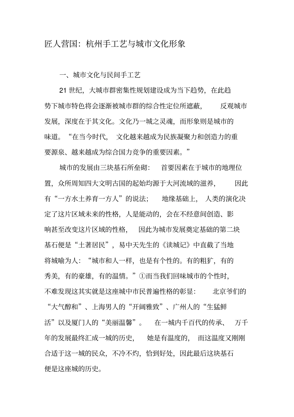 匠人营国：杭州手工艺与城文化形象-文档资料_第1页