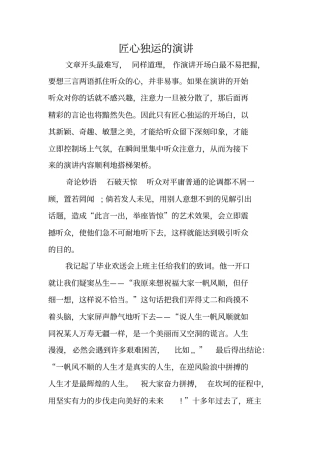 匠心独运的演讲